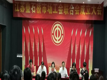 江蘇疊石橋家紡城成立工會聯(lián)合會，選舉產生了市場工會聯(lián)合會