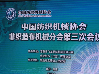 【重磅】60家企業(yè)代表齊聚南通，熱議中美貿(mào)易摩擦下的非織造機械行業(yè)！