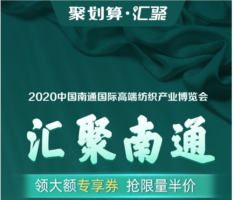 劉濤現(xiàn)場(chǎng)為南通家紡帶貨！ 1400個(gè)家紡商品組團(tuán)上線(xiàn)“聚劃算”為2020南通高端紡織展預(yù)熱