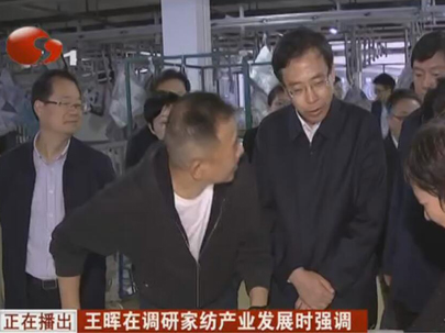 王暉調(diào)研家紡產(chǎn)業(yè)發(fā)展 完善基礎設施配套 推動產(chǎn)業(yè)鏈補鏈強鏈