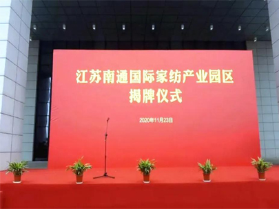 剛剛！正式揭牌！江蘇南通國際家紡產(chǎn)業(yè)園區(qū)來了