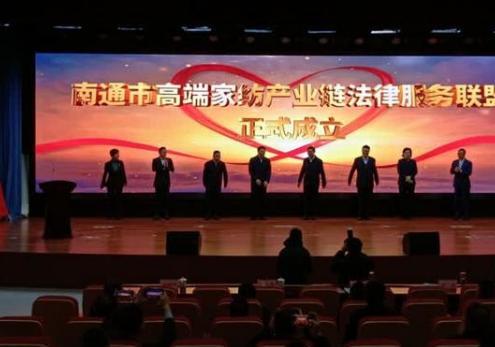 南通成立高端家紡產(chǎn)業(yè)鏈法律服務(wù)聯(lián)盟,打造了一個(gè)全新平臺(tái)，能夠進(jìn)一步集聚各方資源更好地為我們行業(yè)發(fā)展提供優(yōu)質(zhì)法律服務(wù)。