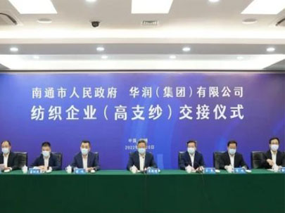 南通交接華潤環(huán)保、大生集團(tuán)等高支紗企業(yè)，助推建設(shè)世界級紡織產(chǎn)業(yè)先進(jìn)區(qū)