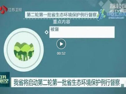 江蘇啟動(dòng)第二輪第一批省生態(tài)環(huán)境保護(hù)例行督察，助力江蘇傳統(tǒng)印花廠將集體整改！