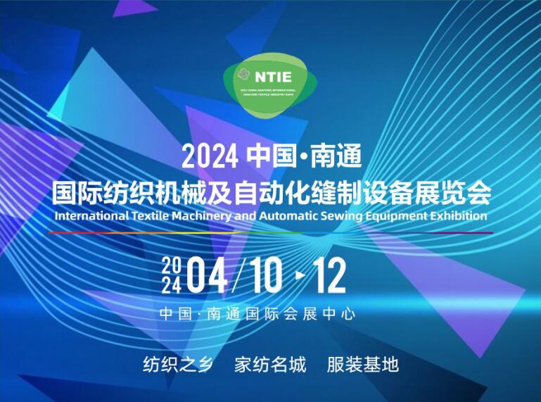買(mǎi)家紡設(shè)備、床上用品設(shè)備服裝機(jī)械請(qǐng)到2024南通縫制設(shè)備及紡織機(jī)械展（南通紡織展）