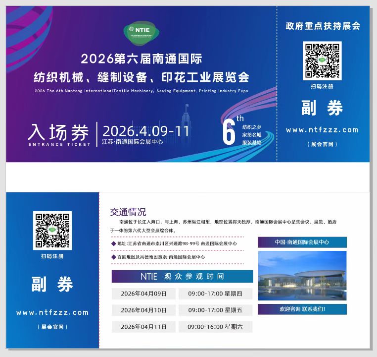 2026南通高端紡織產(chǎn)業(yè)博覽會（第六屆南通紡博會）-紡織機械、縫制設備、印花設備、紡織面輔料